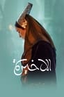 Plakat El Akhira: Ostatnia królowa